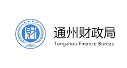 通州財政局