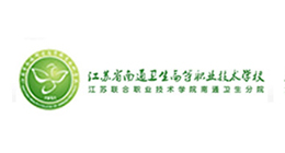 南通衛生高等職業學校 