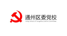 通州區委黨校 