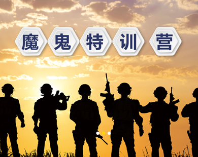 魔鬼訓練