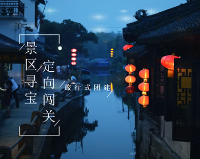 景區尋寶