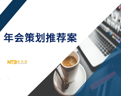年會策劃