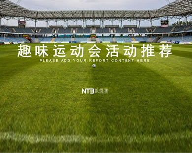 趣味運動會
